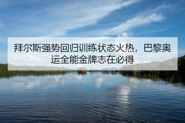 bai-er-si-qiang-shi-hui-gui-xun-lian-zhuang-tai-huo-re-ba-li-ao-yun-quan-neng-jin-pai-zhi-zai-bi-dei-2-304.jpg