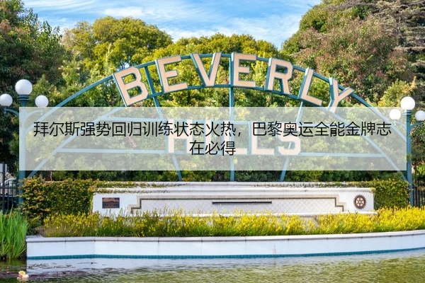 拜尔斯强势回归训练状态火热，巴黎奥运全能金牌志在必得