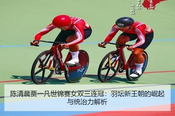chen-qing-chen-jia-yi-fan-shi-jin-sai-nv-shuang-san-lian-guan-yu-tan-xin-wang-chao-de-jue-qi-yu-tong-zhi-li-jie-xi-2-111.jpg
