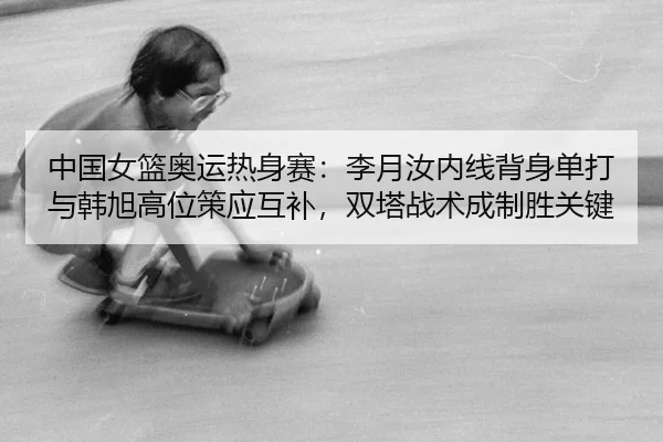 zhong-guo-nv-lan-ao-yun-re-shen-sai-li-yue-ru-nei-xian-bei-shen-dan-da-yu-han-xu-gao-wei-ce-ying-hu-bu-shuang-ta-zhan-2-387.jpg