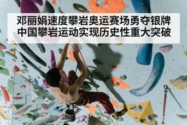 邓丽娟速度攀岩奥运赛场勇夺银牌 中国攀岩运动实现历史性重大突破