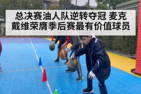 总决赛油人队逆转夺冠 麦克戴维荣膺季后赛最有价值球员