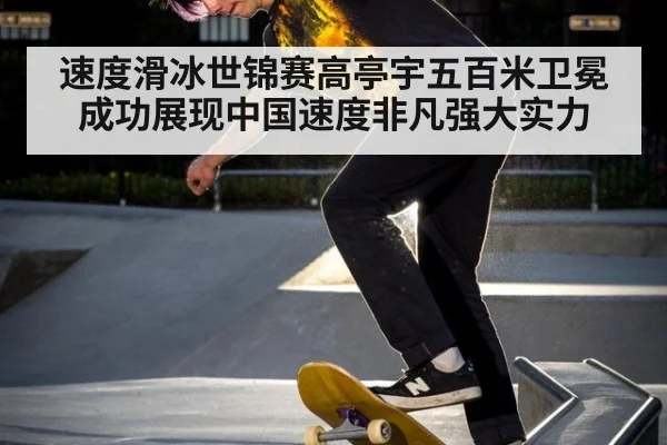 速度滑冰世锦赛高亭宇五百米卫冕成功展现中国速度非凡强大实力