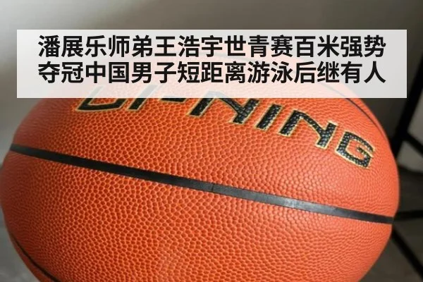 潘展乐师弟王浩宇世青赛百米强势夺冠中国男子短距离游泳后继有人