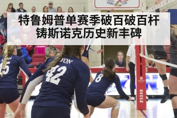 特鲁姆普单赛季破百破百杆铸斯诺克历史新丰碑