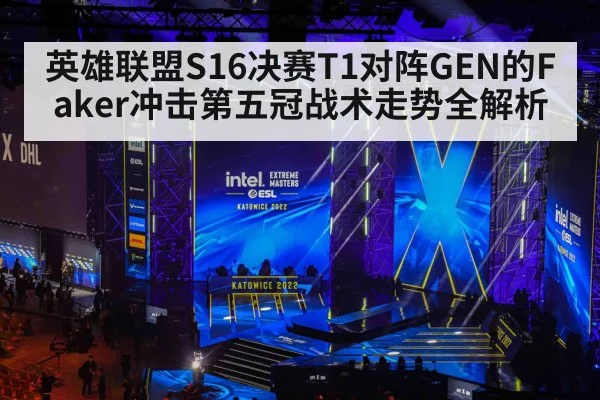英雄联盟S16决赛T1对阵GEN的Faker冲击第五冠战术走势全解析