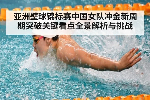亚洲壁球锦标赛中国女队冲金新周期突破关键看点全景解析与挑战